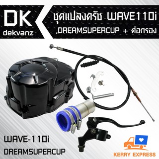 ชุดแปลงครัช+กะโหลกเครื่อง WAVE-110i,DREAM SUPER CUP + ต่อกรองเลส WAVE-110i