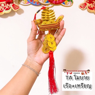 🎐โมบายเพิ่มความเฮง Taเรือ+เหรียญ (ราคา/ชิ้น) โมบายตรุษจีน โมบายมงคล โมบายเรียกทรัพย์ โมบายโชคดี