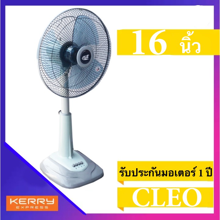 พัดลม-16-นิ้ว-สไลด์-สินค้าขายดี-ยี่ห้อ-cleo-รับประกันมอเตอร์-1-ปี-สีเทา-ส่งด่วน-kerry-express