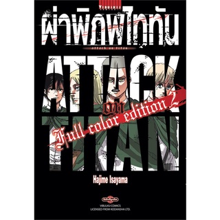 [พร้อมส่ง] หนังสือใหม่มือหนึ่ง ผ่าพิภพไททัน ฉบับ Full Color Edition เล่ม 2