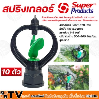 สปริงเกอร์ Superproducts SF-1 (353-5111-100) 10 ตัว โครงหมุนได้ หมุนรอบตัวเหมาะสำหรับการรดน้ำพืชที่ต้องการปริมาณน้ำ