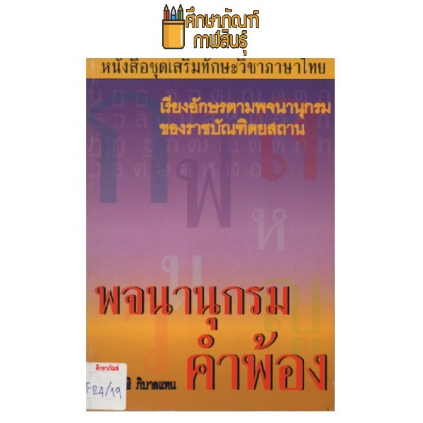 พจนานุกรม-คำพ้อง-by-สุทธิ-ภิบาลแทน