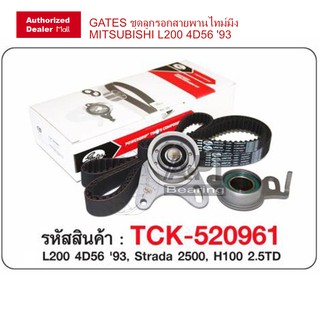 GATES  SKF ชุดลูกรอกสายพานไทม์มิ่ง MITSUBISHI L200 4D56 93, Strada 2500, H100 2.5TD TK961 รอกสายพาน พร้อมสายพาน