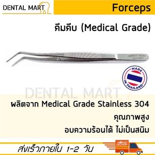 Forceps คีมคีบ ฟอร์เซป ปากคีบ คีมคีบสำลี สแตนเลส เกรดทางการแพทย์ Medical Grade Stainless Steel Dental Forcep