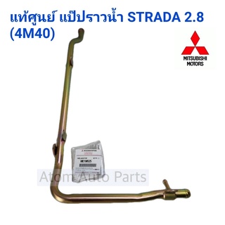 แท้ศูนย์ แป๊ปราวนํ้า STRADA 2.8 ( 4M40 รุ่นมีเทอร์โบ / มีท่อเล็ก ) รหัสแท้.ME190525