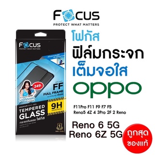 Focus ของแท้ 100%ฟิล์มกระจกเต็มจอ ใสมาใหม่ Oppo Reno 6 Reno6Z