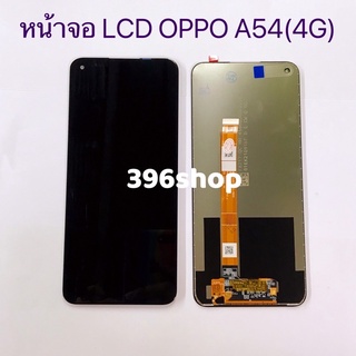 หน้าจอ+ทัสกรีน LCD OPPO A54（4G / 5G ）