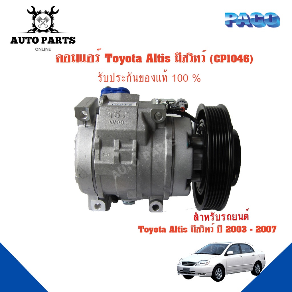 คอมแอร์รถยนต์-compressor-toyota-altis-มีสวิทว์-ปี-2003-2007-ยี่ห้อ-paco-แท้100-cp1046-แอร์รถยนต์-คอมเพรสเซอร์