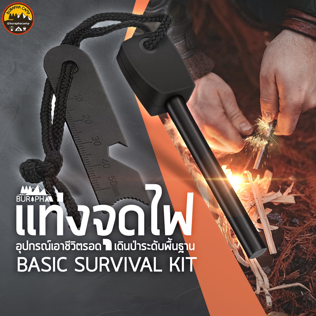ราคาและรีวิวแท่งจุดไฟ Fire Starter Kit, Basic Survival kit ใช้ง่าย ติดไฟจากเชื้อไฟด้วยวิถีนักเอาตัวรอดขั้นเทพ  บูรพาแค้มป์