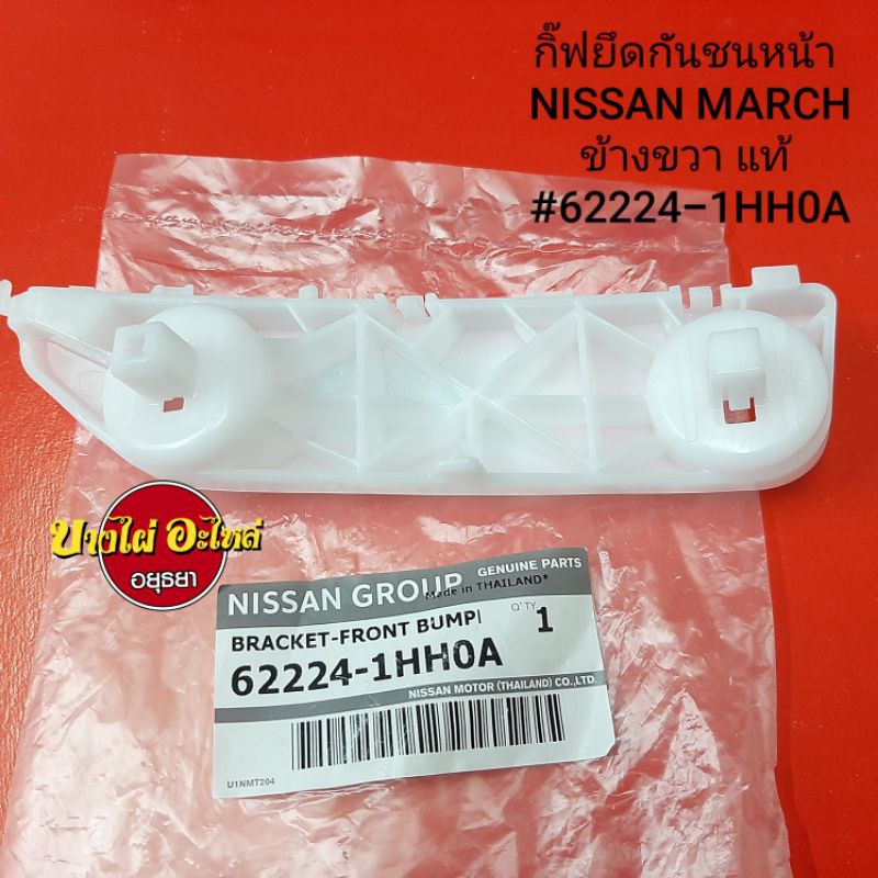 กิ๊ฟยึดกันชนหน้า-nissan-march-ซ้าย-ขวา-แท้-6222-1hh0a