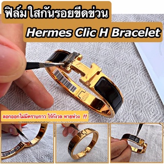 ฟิล์มใสกันรอยขีดข่วน กำไล Hermes Clic H Bracelet (Anti Scratch Film) [แอร์แม็ส แอร์เมส]