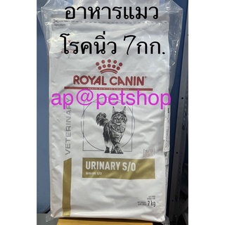 Royal Canin Cat Urinary S/O 7kg.exp.1/2025แมวโรคนิ่ว7กก.