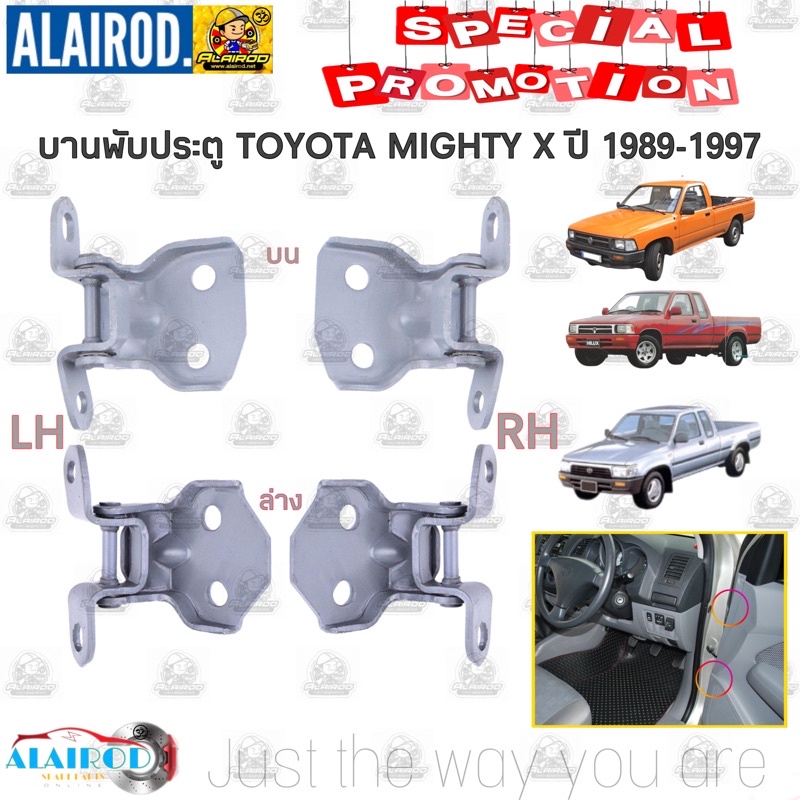 บานพับประตู-toyota-mighty-x-ปี-1989-1997-แยกขายเป็นข้าง-แบ่ง-บน-ล่าง-oem