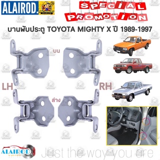 บานพับประตู TOYOTA MIGHTY X ปี 1989-1997 แยกขายเป็นข้าง แบ่ง บน-ล่าง OEM