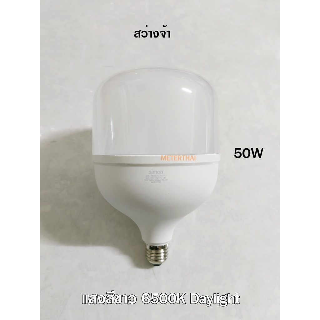 Simon หลอดไฟ LED 50W พลังงานสูงประหยัดพลังงาน LED High Power Bulb แสงสี ...