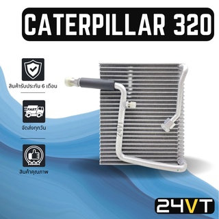 คอล์ยเย็น แคทเทอพิลล่า 320 CATERPILLAR 320 แผงคอล์ยเย็น คอยเย็นนำเข้า ตู้แอร์ แผงแอร์ คอล์ยเย็น นำเข้า คอยแอร์ แผงคอย