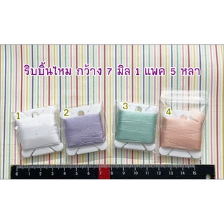 ริบบิ้นไหม กว้าง 7 และ 8 มิล 1 แพค 5 หลา ราคา 135 บาท **พร้อมส่ง