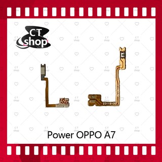 สำหรับ OPPO A7 อะไหล่แพรสวิตช์ ปิดเปิด Power on-off (ได้1ชิ้นค่ะ) อะไหล่มือถือ คุณภาพดี CT Shop