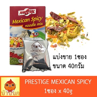 สินค้า Prestige Mexican Spicy Noodle Mix (แบ่งขาย 1ซอง ขนาด40กรัม) อาหารนก soft food นกแก้ว ขนมนก