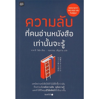 หนังสือ ความลับที่คนอ่านหนังสือเท่านั้นจะรู้สินค้ามือหนี่ง  พร้อมส่ง # Books around