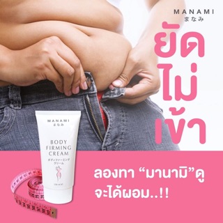 มานามิ Manami Body Firming Cream  150ml.1หลอด