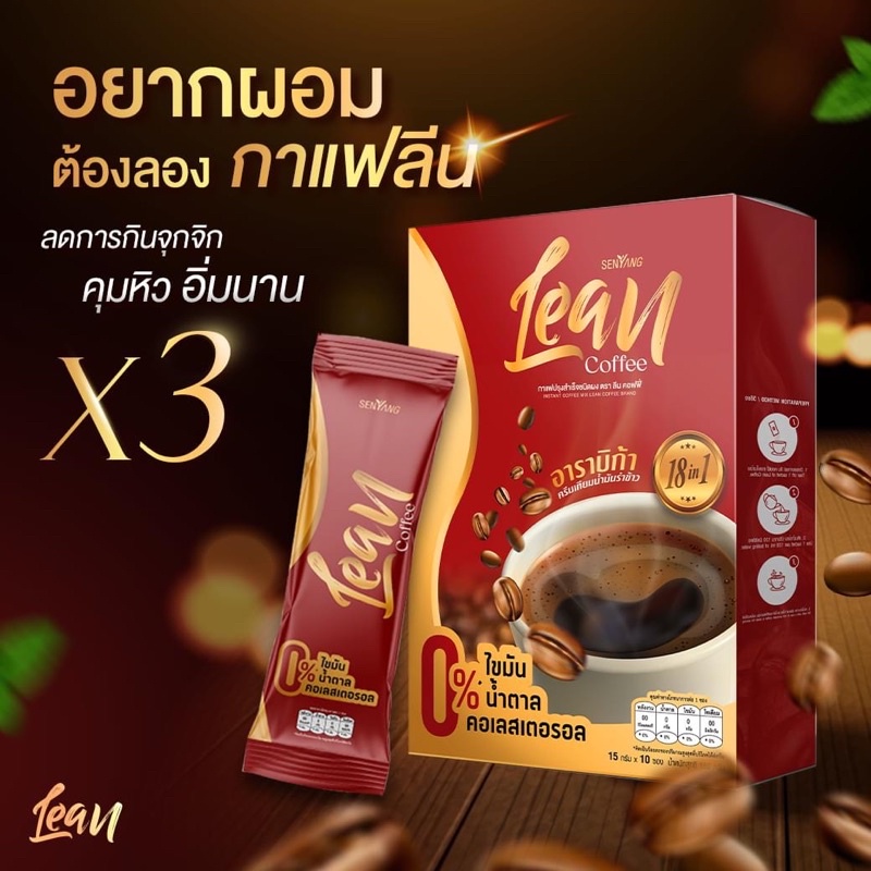 ราคาถูกมาก-lean-coffee-กาแฟอาราบิก้าแท้จากสเปน-1กล่อง-10ซอง