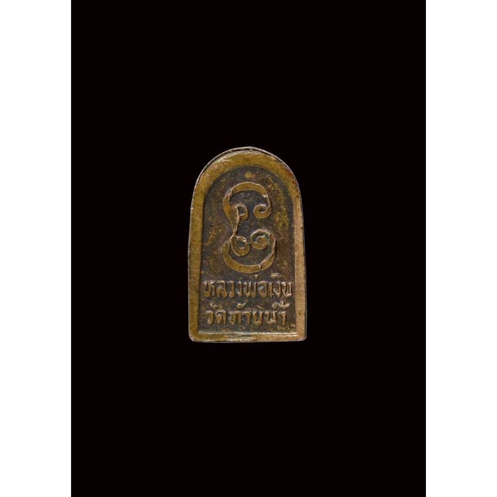 เหรียญใบมะขาม-ช้างคู่-หลวงพ่อเงิน-วัดท้ายน้ำ-ปี-๒๕๒๖