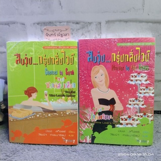 สืบวุ่น... กรุ่นกลิ่นไวน์​ ชุด2เล่ม​ / มิเชล​ สก็อตต์ /  มือ1​ในซีล​