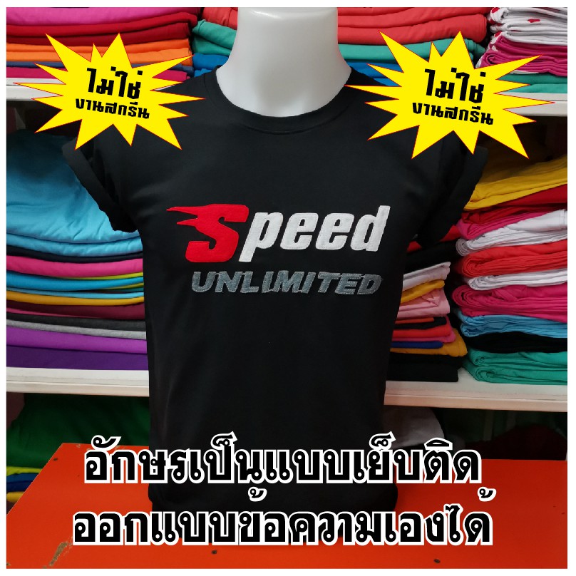 เสื้อยืด-ลาย-speed-ออกแบบเองได้