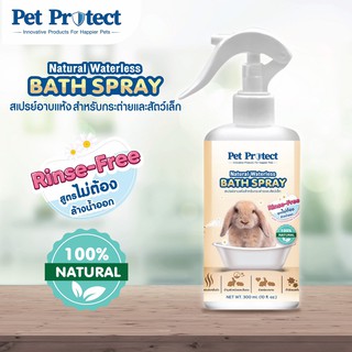 ภาพหน้าปกสินค้าPet Protect สเปรย์อาบน้ำแห้ง กระต่าย สัตว์เล็ก กำจัดแบคทีเรีย ธรรมชาติ100% สูตรไม่ต้องล้างน้ำออก 300ml.[RB30] ที่เกี่ยวข้อง