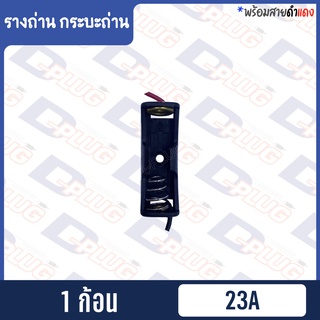 ภาพขนาดย่อของภาพหน้าปกสินค้ารังถ่าน รางถ่าน กระบะถ่าน 23A จากร้าน dplug บน Shopee