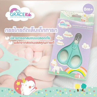 สินค้า GraceKids กรรไกรตัดเล็บเด็กอ่อน