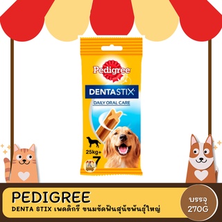 Pedigree Denta Stix เพดดิกรี ขนมขัดฟันสุนัขพันธุ์ใหญ่ ขนาด 261-270 G.