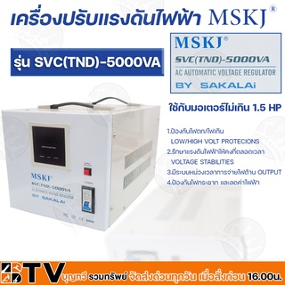 MSKJ หม้อเพิ่มไฟ อัตโนมัติ รุ่น SVC(TND)-(5000VA) เครื่องปรับแรงดันไฟอัตโนมัติ ของแท้ รับประกันคุณภาพ หม้อเพิ่มไฟอัตโนมั