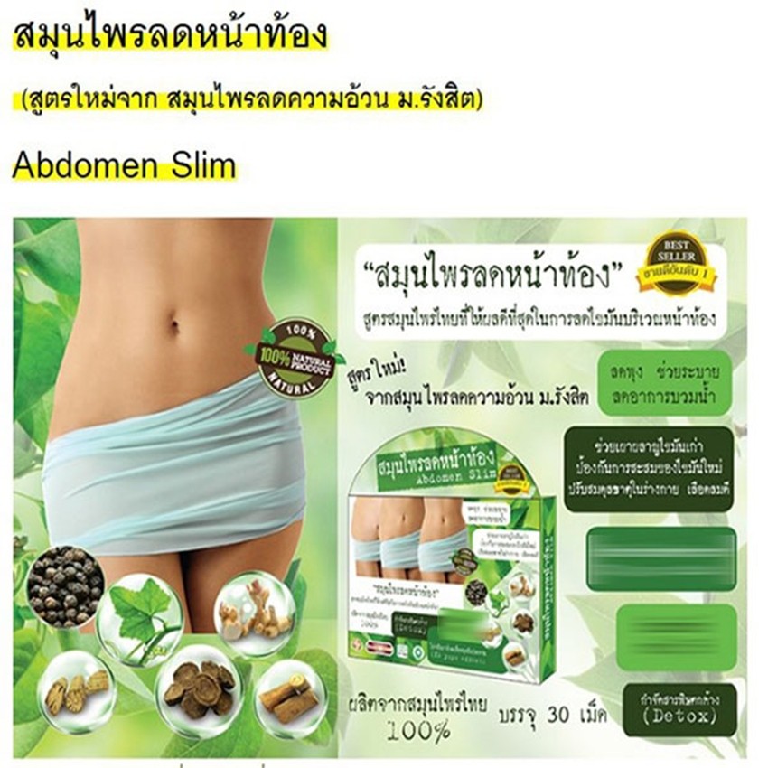 สมุนไพรลดหน้าท้อง-abdomen-slim-30-caps