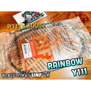 UNF สายเบรกหน้า RAINBOW Y111 รุ่นดั้มเบรก เรนโบว์ สายเบรคหน้า UNF แท้