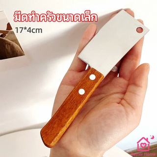 มีดอีโต้เล็ก mini ด้ามไม้ มีดบังตอจิ๋ว  mini kitchen knife