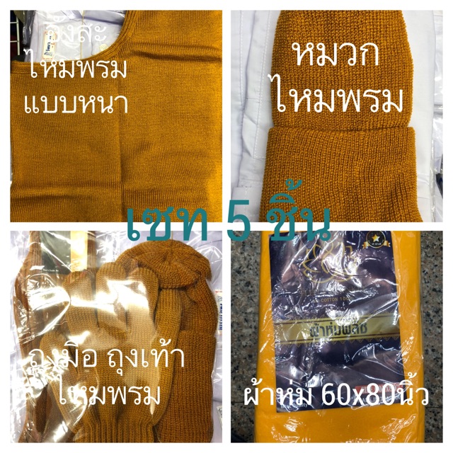 ชุดสังฆทานทำบุญ-ชุดกันหนาวถวายพระ-เซท-3-ชิ้น-4-ชิ้น-5-ชิ้น-สีพระราชทาน-พิเศษแพคใส่ถุงตาข่ายสังฆทานให้-อังสะหนาaa-gt