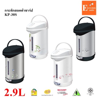 Sharp กระติกน้ำร้อน กาต้มน้ำร้อน 2.9 ลิตร รุ่น KP-30S