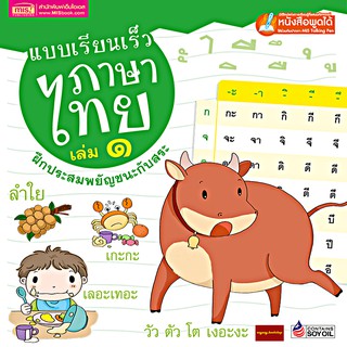 หนังสือแบบเรียนเร็วภาษาไทยเล่ม1 ฝึกประสมพยัญชนะกับสระ(ใช้ร่วมกับปากกาพูดได้Talking Penได้)ปกแข็ง