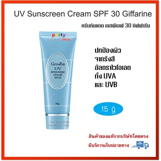 🚀มีโปร ครีมกันแดด เอสพีเอฟ 30 กิฟฟารีน UV Sunscreen Cream SPF 30 Giffarine