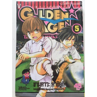 "Gloden Age ไอ้หนูแข้งทอง" เล่ม 5 หนังสือการ์ตูนญี่ปุ่นมือสอง สภาพดี ราคาถูก