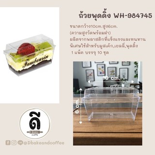 ถ้วยพุดดิ้ง WH-984745 พร้อมฝา  ใช้สำหรับทำมูสเค้ก,เยลลี่,พุดดิ้ง  (แพ็ค บรรจุ 10ชุด)