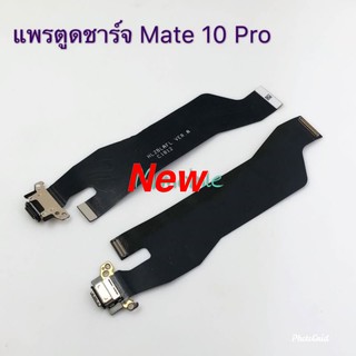 แพรชุดตูดชาร์จ Huawei Mate 10 Pro / BLA-L29