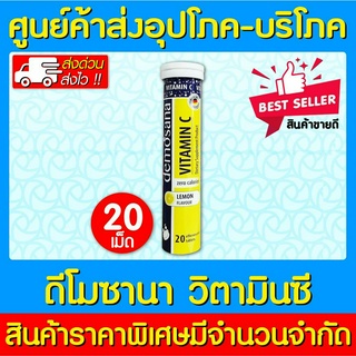 📌พร้อมส่ง📌DEMOSANA Vitamin C ดีโมซาน่า วิตามิน ซี เม็ดฟู่ (ของแท้) (ส่งเร็ว) (ส่งไว)