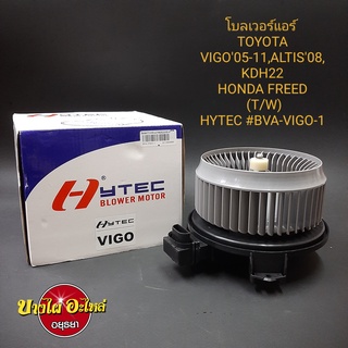 โบลเวอร์แอร์/พัดลมแอร์ สำหรับToyota รุ่น วีโก้ (Vigo), อัลติส (Altis) โฉมปี 2008-2013, Commuter, Honda Freed เกรดอย่างดี