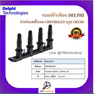 คอยล์หัวเทียน คอยล์จุดระเบิด Delphi เดลฟาย สำหรับรถเชฟโลเลต CHEVROLET Cruze 1.8 Sonic 1.6(มีโมดูล 4สูบ ใช้ 1ตัว) ปี 2012