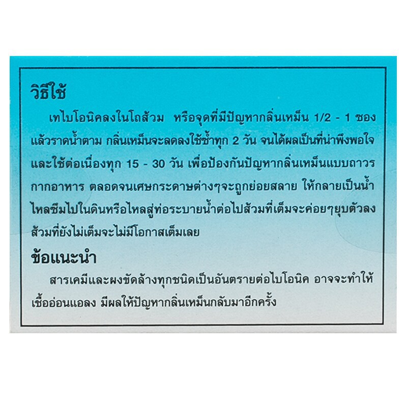 ไบโอนิคกำจัดกลิ่นอาหาร-200กรัม