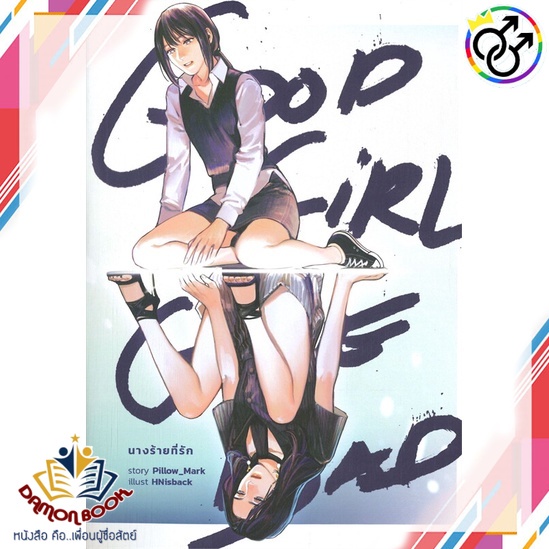 หนังสือ-good-girl-gone-bad-นางร้ายที่รัก-ผู้เขียน-pillow-mark-สำนักพิมพ์-lily-house-หนังสือใหม่-พร้อมส่ง