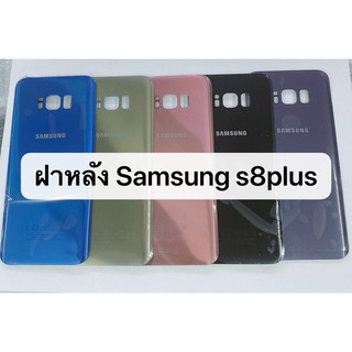 ฝาหลัง รุ่น Samsung S8Plus , S8 plus พร้อมส่ง สีอาจจะผิดเพี้ยน อาจจะไม่ตรงตามที่ลง สามารถขอดูรูปสินค้าก่อนสั่งซื้อได้